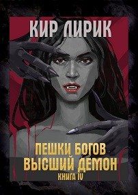 Обложка книги «Высший демон»