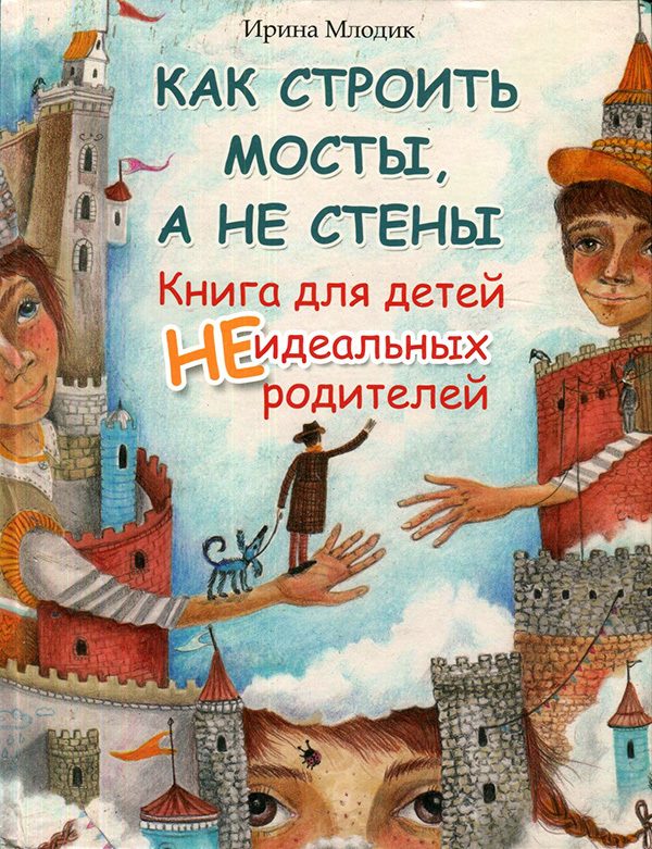 Обложка книги «Как строить мосты, а не стены»