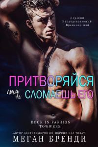 Обложка книги «Притворяйся, пока не сломаешь его»