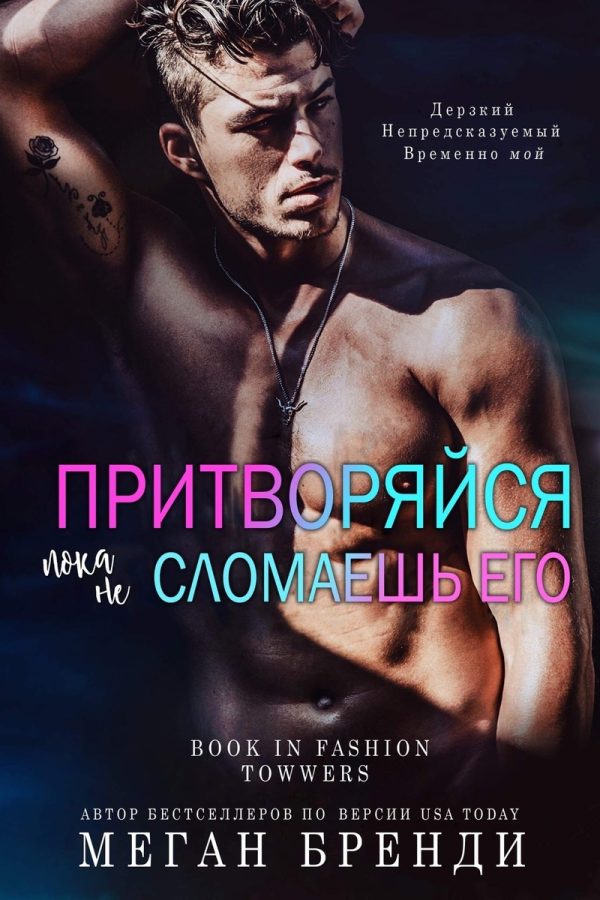 Обложка книги «Притворяйся, пока не сломаешь его»