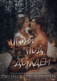 Обложка книги «Играя под дождем»