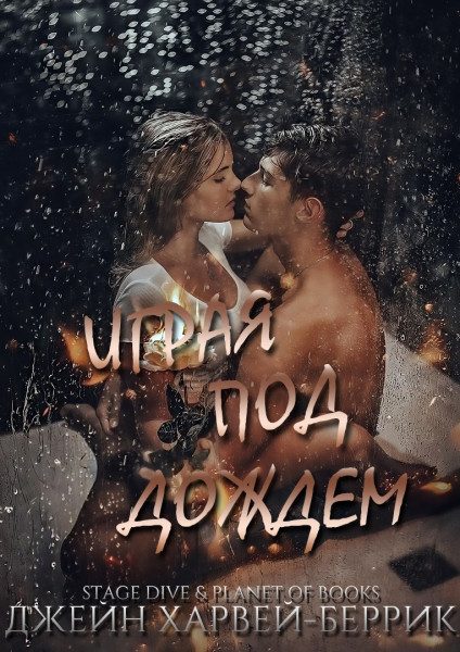 Обложка книги «Играя под дождем»