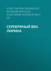 Обложка книги «Серебряный век. Лирика»