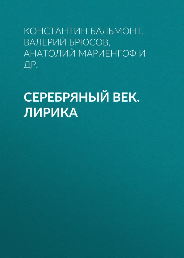 Обложка книги «Серебряный век. Лирика»