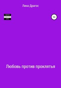 Обложка книги «Любовь против проклятья»