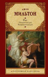 Обложка книги «Рай. Потерянный рай. Возвращенный рай»
