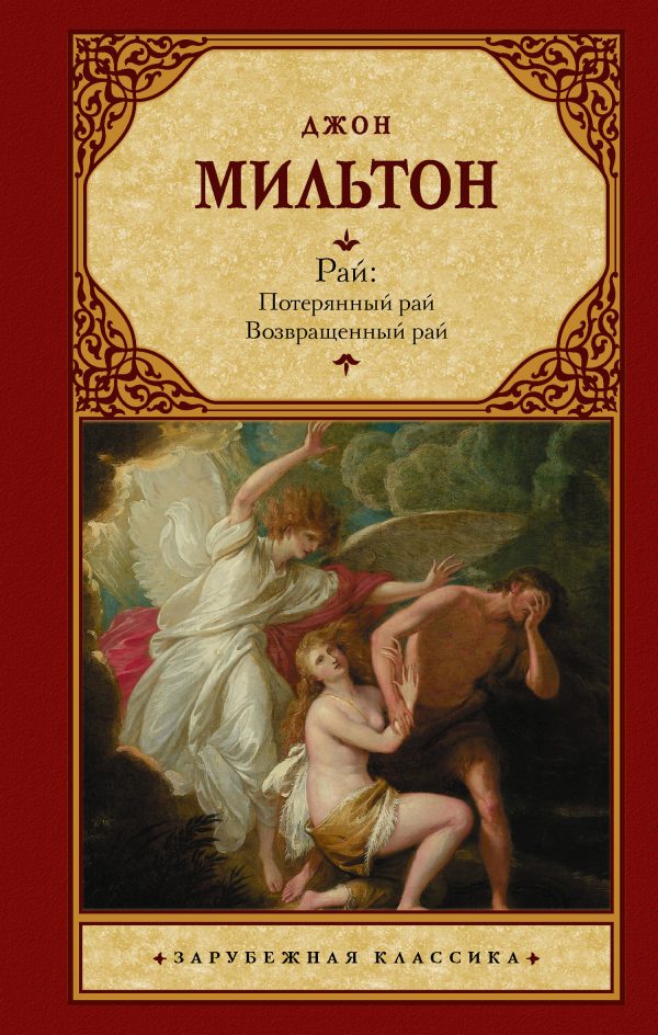 Обложка книги «Рай. Потерянный рай. Возвращенный рай»