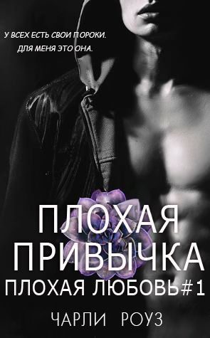 Обложка книги «Плохая привычка»