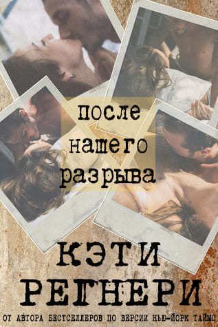 Обложка книги «После нашего разрыва»