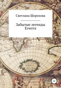 Обложка книги «Забытые легенды Египта»