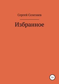 Обложка книги «Избранное»