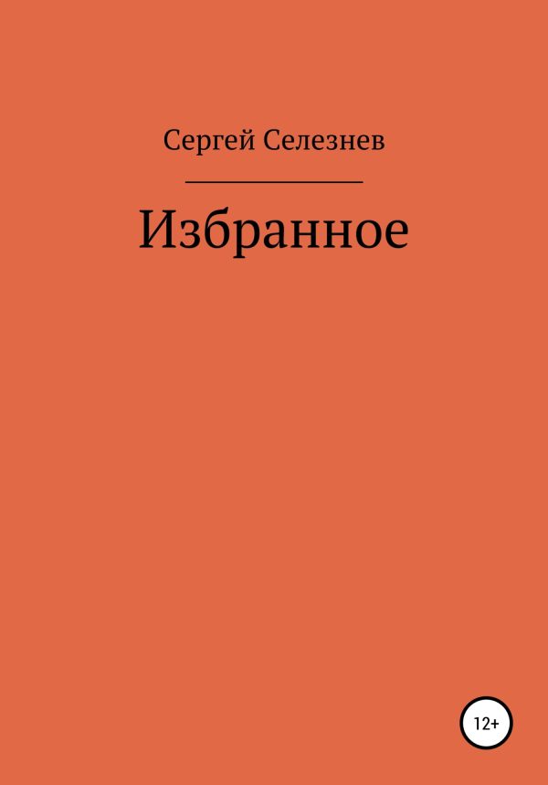 Обложка книги «Избранное»
