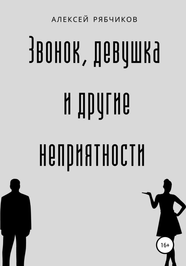 Обложка книги «Звонок, девушка и другие неприятности»