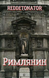 Обложка книги «Римлянин»