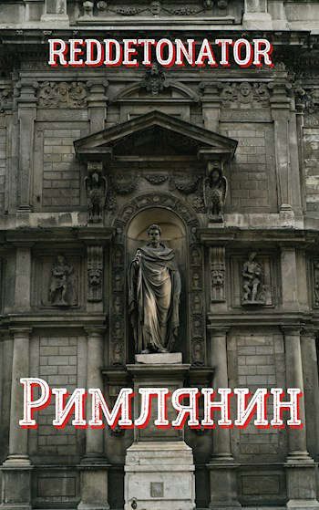 Обложка книги «Римлянин»