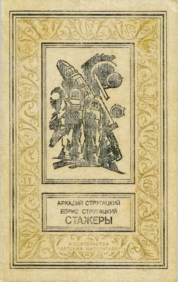 Обложка книги «Стажеры»