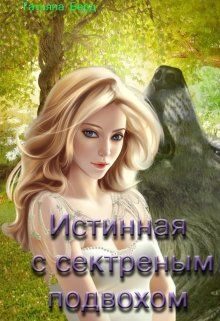 Обложка книги «Истинная с секретным подвохом»