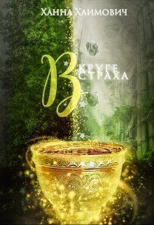 Обложка книги «В круге страха»