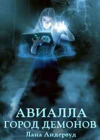 Обложка книги «Авиалла. Город демонов»