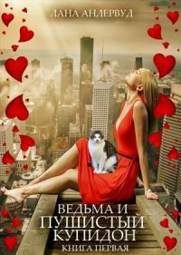 Обложка книги «Ведьма и пушистый купидон»