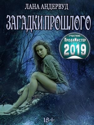 Обложка книги «Загадки прошлого»