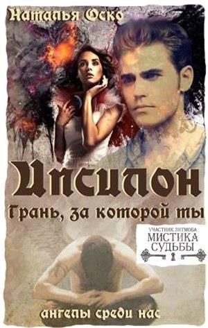 Обложка книги «Ипсилон. Грань, за которой ты»