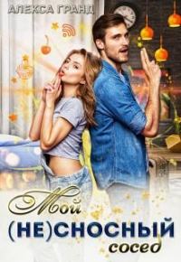 Обложка книги «Мой (не)сносный сосед»