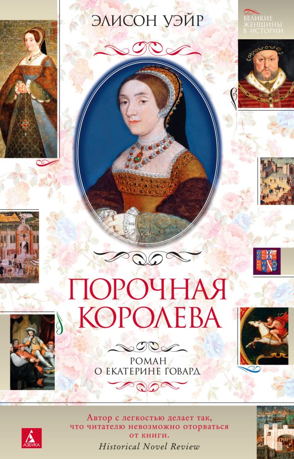 Обложка книги «Порочная королева. Роман о Екатерине Говард»