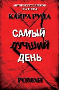 Обложка книги «Самый лучший день»