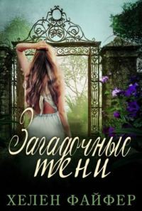 Обложка книги «Загадочные тени»