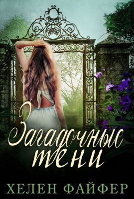 Обложка книги «Загадочные тени»