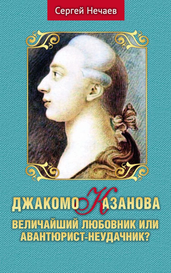 Обложка книги «Джакомо Казанова. Величайший любовник или авантюрист-неудачник?»