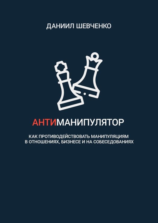 Обложка книги «Антиманипулятор»