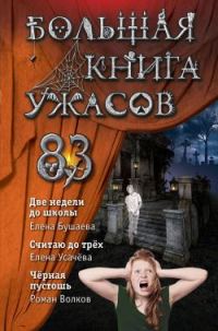 Обложка книги «Большая книга ужасов – 83»