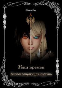 Обложка книги «Всепоглощающая грусть»