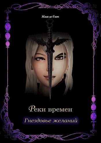 Обложка книги «Гнездовье желаний»