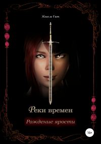 Обложка книги «Рождение ярости»