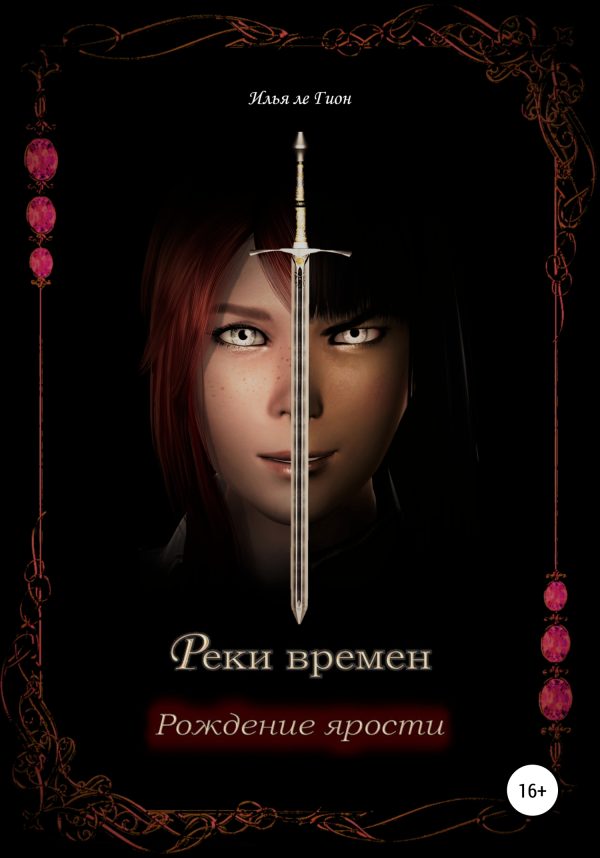 Обложка книги «Рождение ярости»