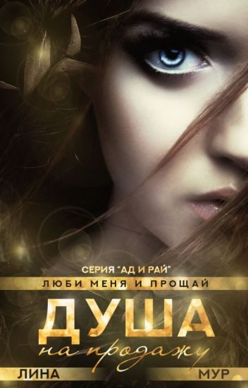 Обложка книги «Душа на продажу: "Val et me ama"»