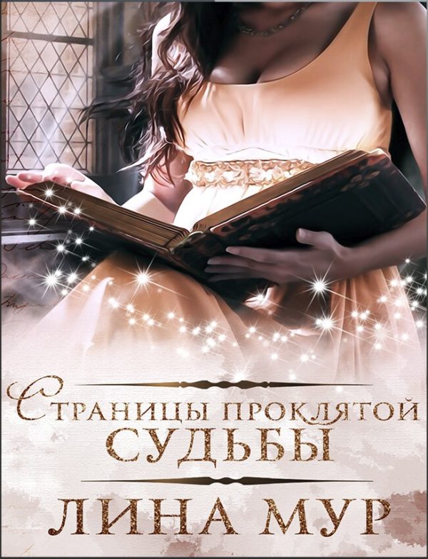 Обложка книги «Страницы проклятой судьбы»