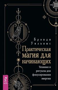 Обложка книги «Практическая магия для начинающих. Техники и ритуалы для фокусирования энергии»