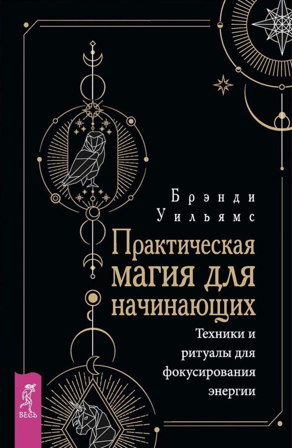 Обложка книги «Практическая магия для начинающих. Техники и ритуалы для фокусирования энергии»