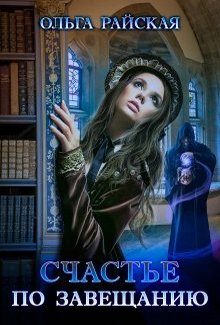Обложка книги «Счастье по завещанию. Книга 1»