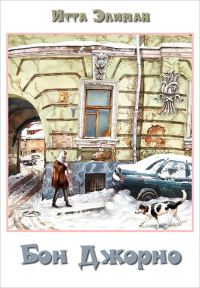 Обложка книги «Бон Джорно»