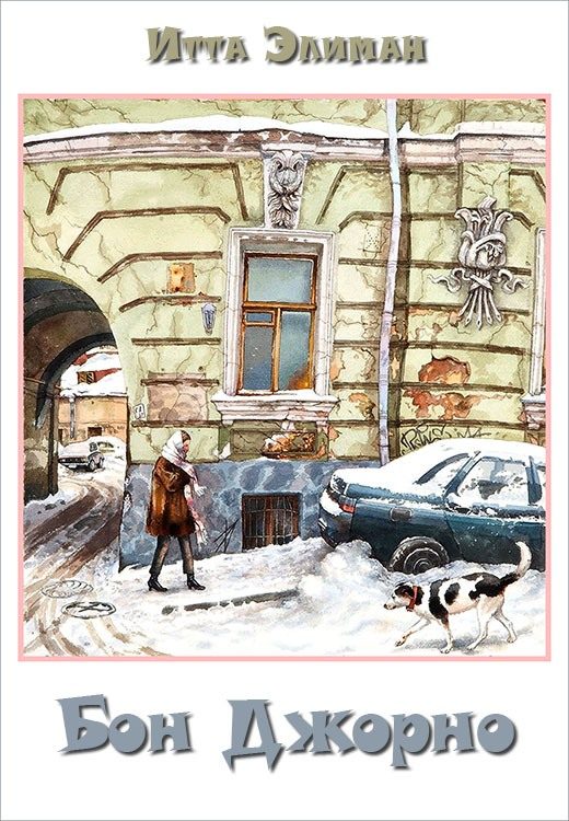 Обложка книги «Бон Джорно»