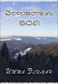 Обложка книги «Здравствуй, Бог!»