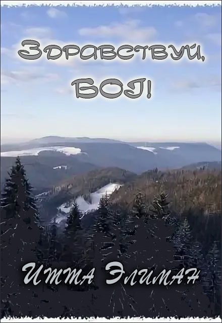 Обложка книги «Здравствуй, Бог!»