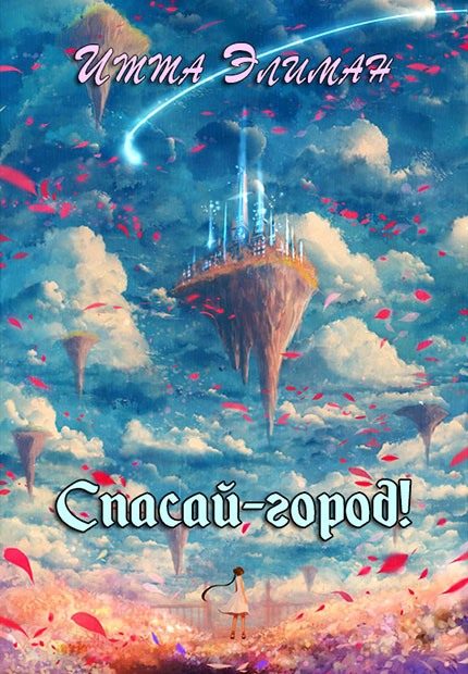 Обложка книги «Спасай-город!»