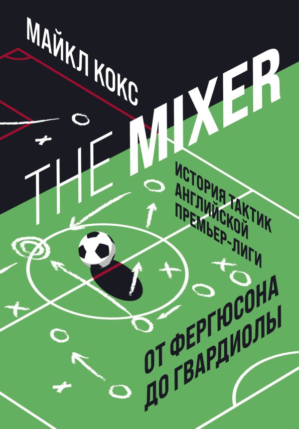 Обложка книги «The Mixer. История тактик английской Премьер-лиги от Фергюсона до Гвардиолы»