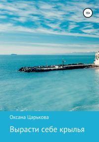 Обложка книги «Вырасти себе крылья»